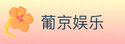 葡京娱乐 Logo